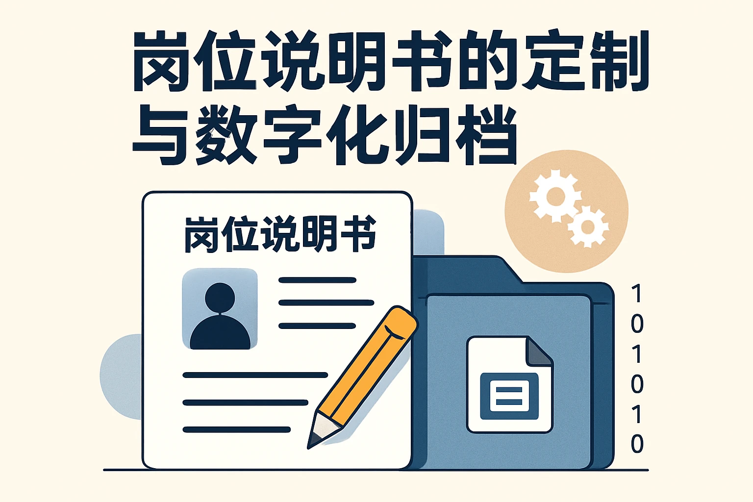 岗位说明书的定制与数字化归档