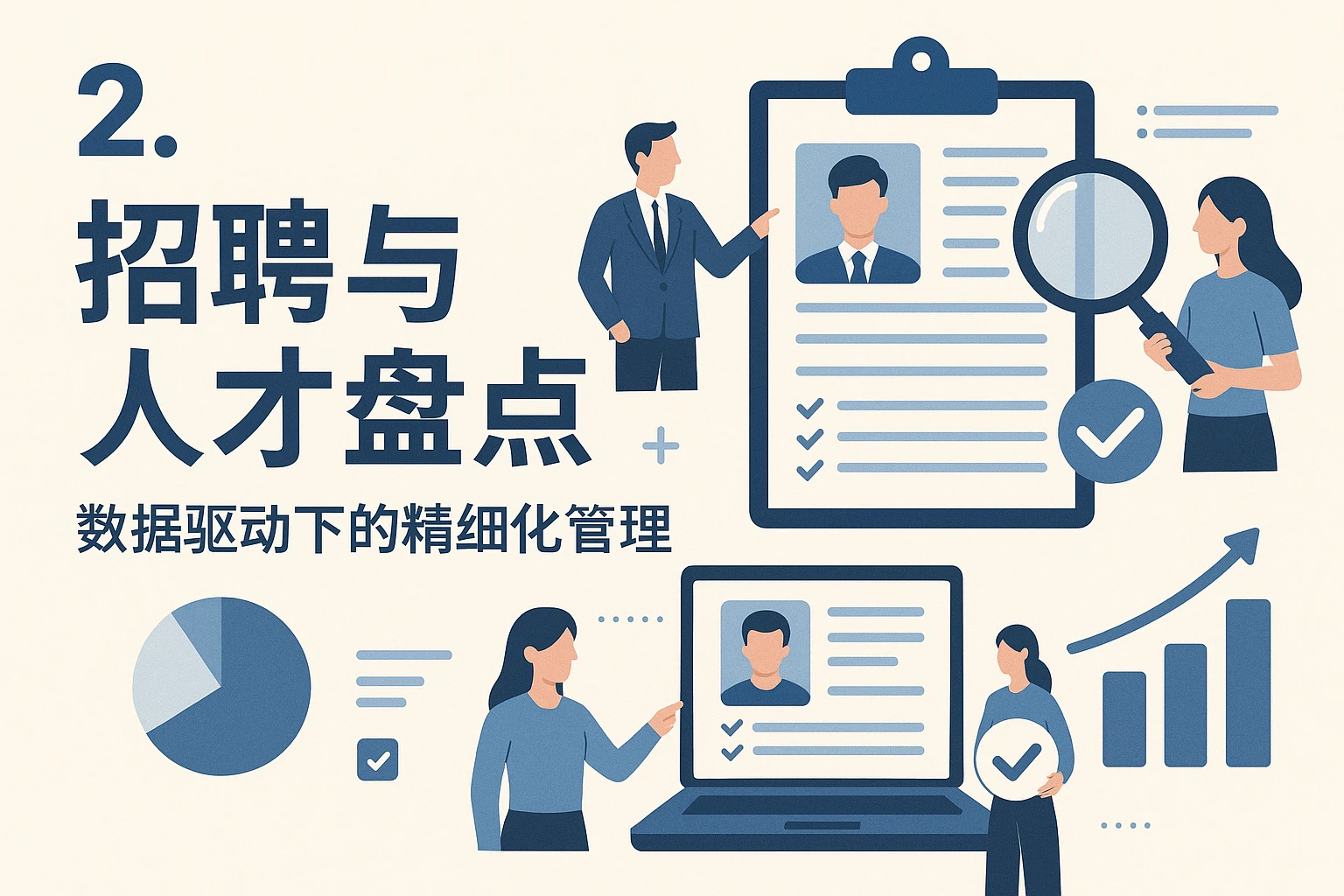 2. 招聘与人才盘点：数据驱动下的精细化管理
