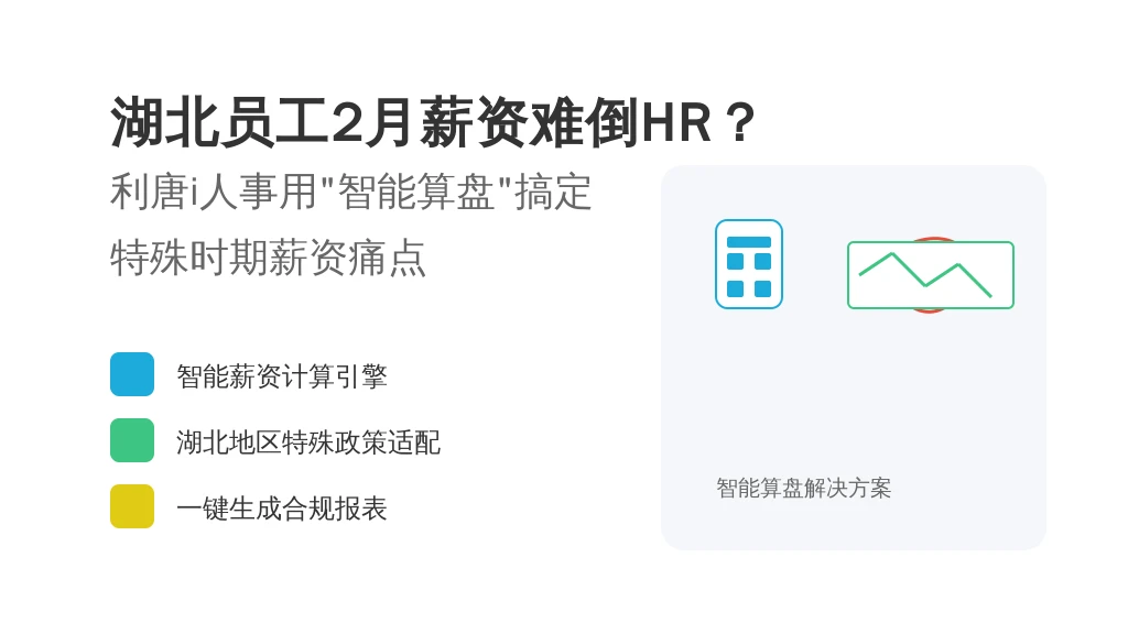 湖北员工2月薪资难倒HR？利唐i人事用“智能算盘”搞定特殊时期薪资痛点
