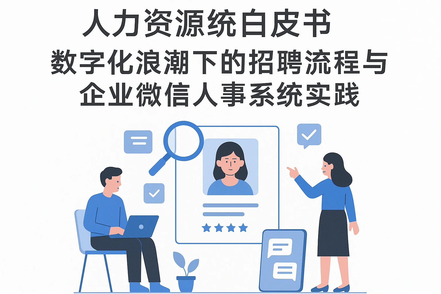 人力资源系统白皮书:数字化浪潮下的招聘流程与企业微信人事系统实践
