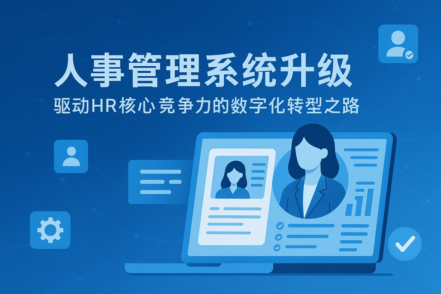 人事管理系统升级：驱动HR核心竞争力的数字化转型之路
