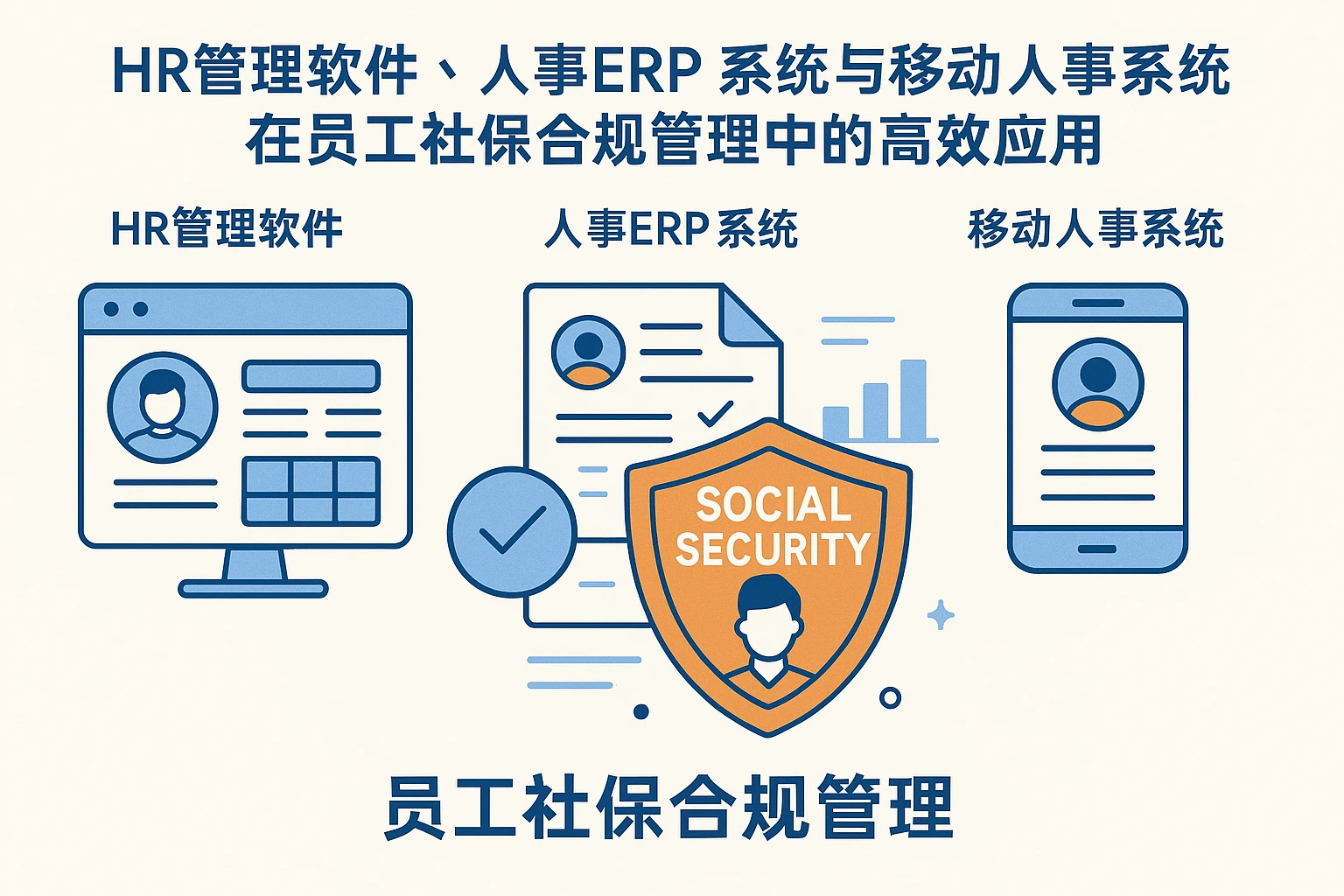 HR管理软件、人事ERP系统与移动人事系统在员工社保合规管理中的高效应用