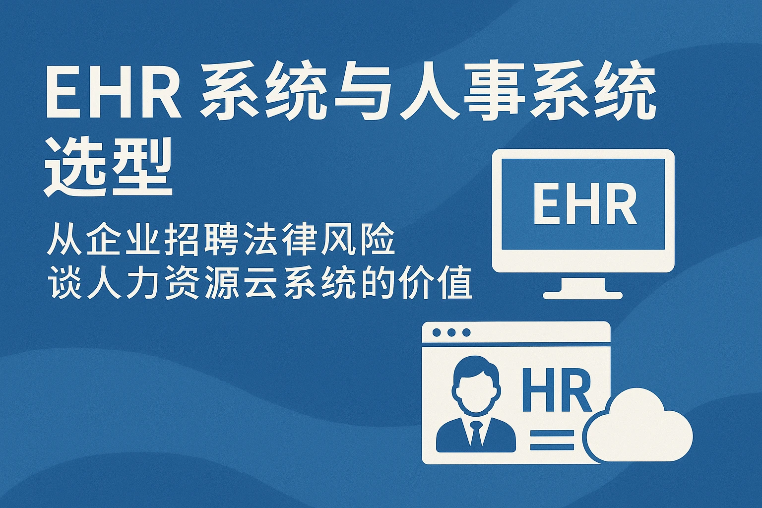 EHR系统与人事系统选型：从企业招聘法律风险谈人力资源云系统的价值