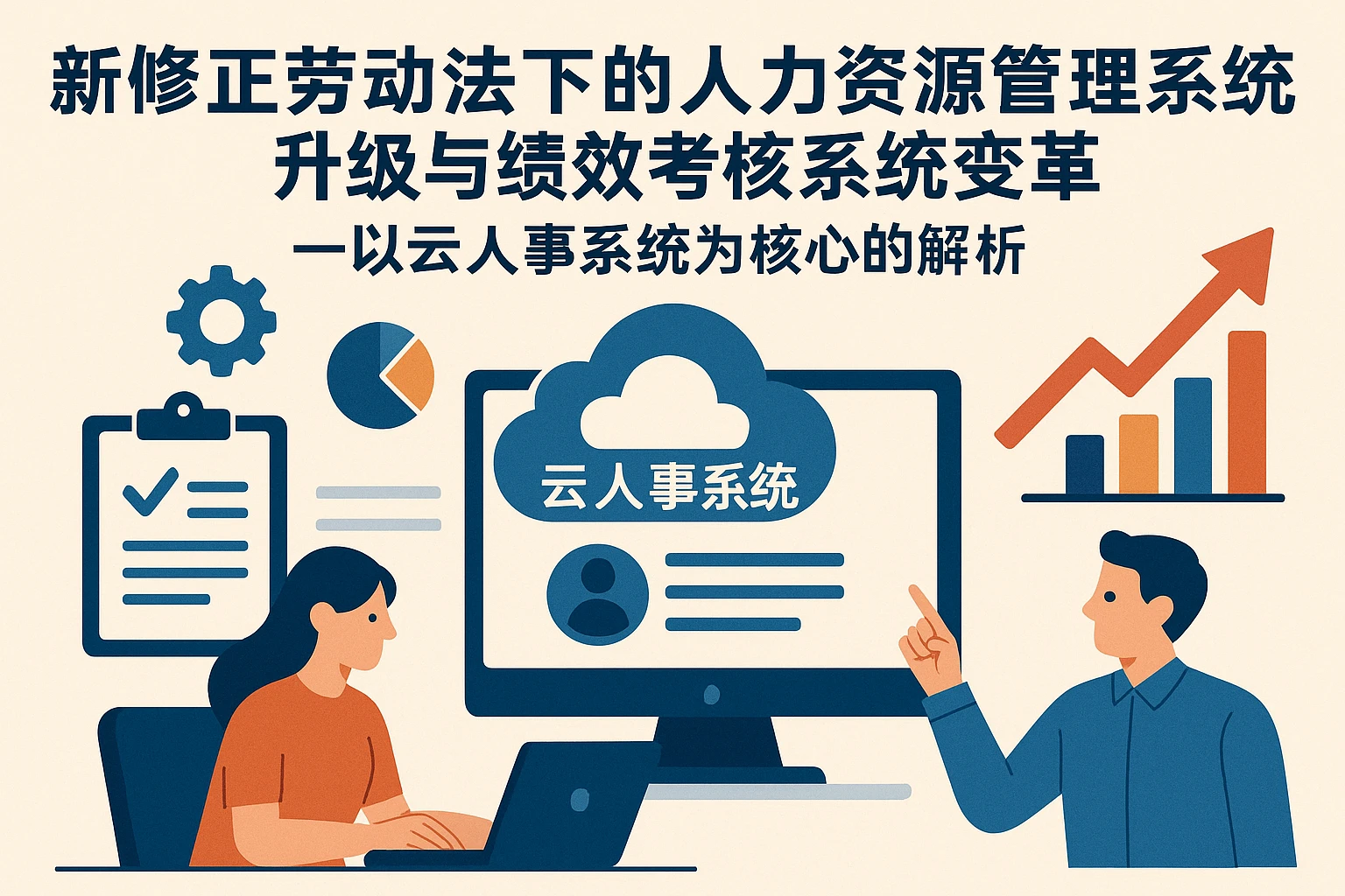 新修正劳动法下的人力资源管理系统升级与绩效考核系统变革——以云人事系统为核心的解析