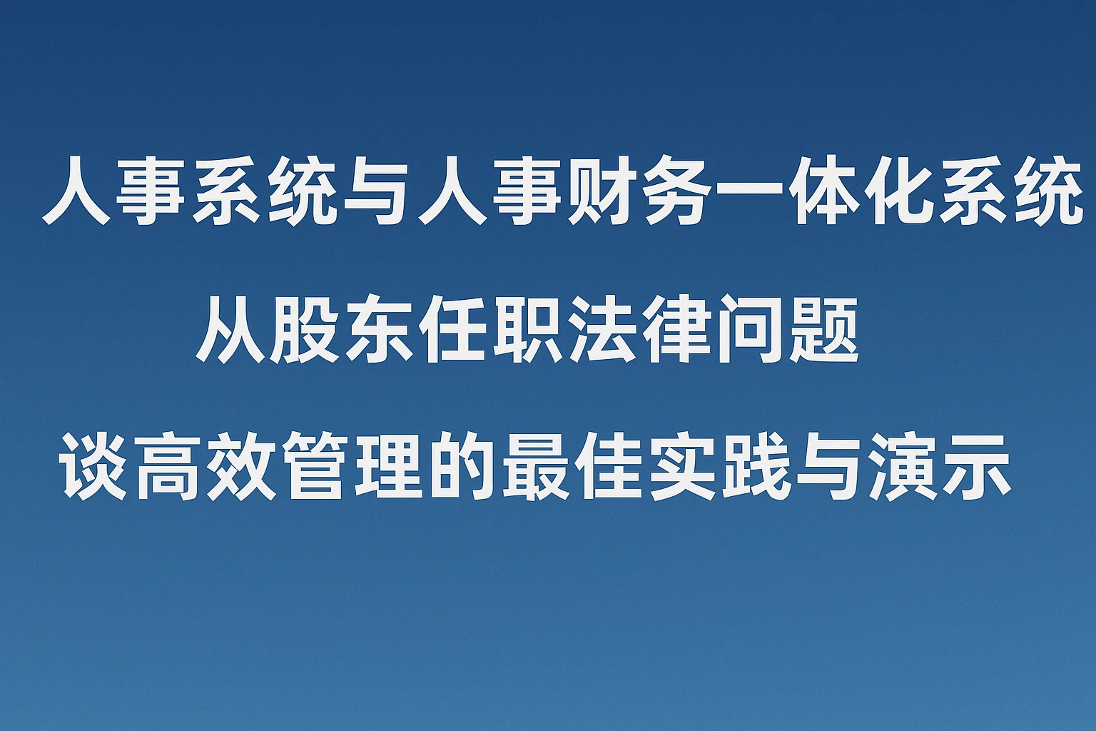 人事系统与人事财务一体化系统：从股东任职法律问题谈高效管理的最佳实践与演示