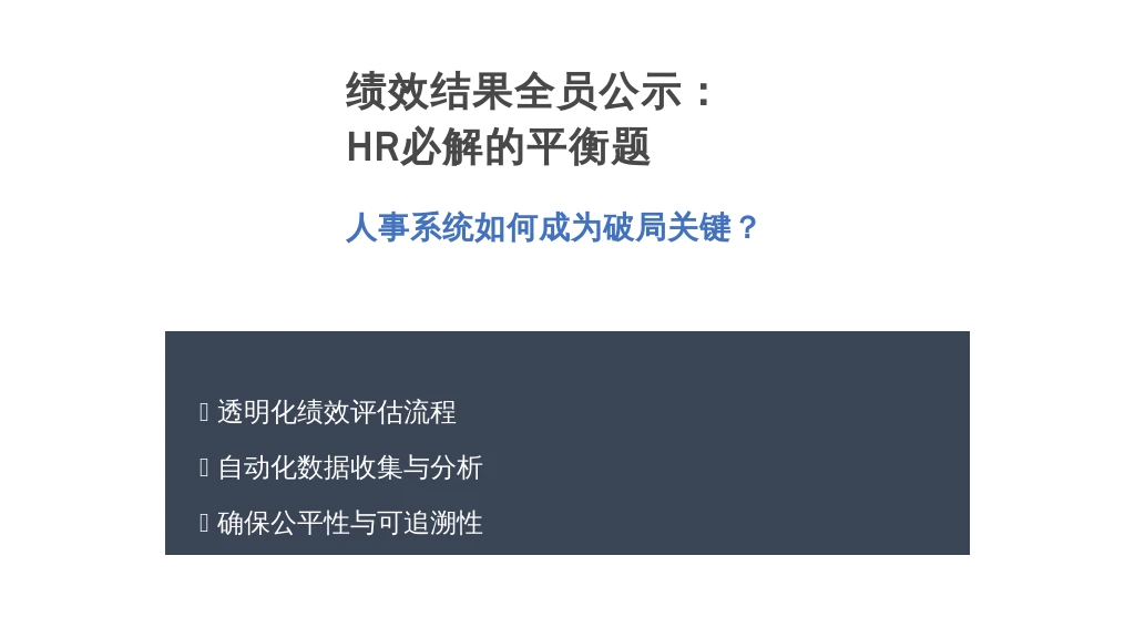 绩效结果全员公示：HR必解的平衡题，人事系统如何成为破局关键？