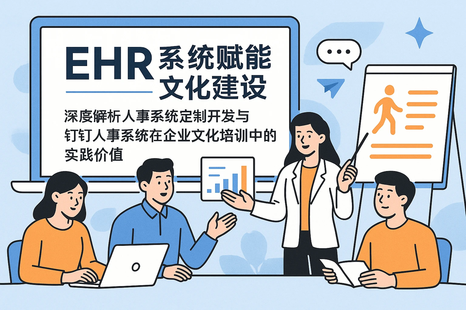 EHR系统赋能企业文化建设：深度解析人事系统定制开发与钉钉人事系统在企业文化培训中的实践价值