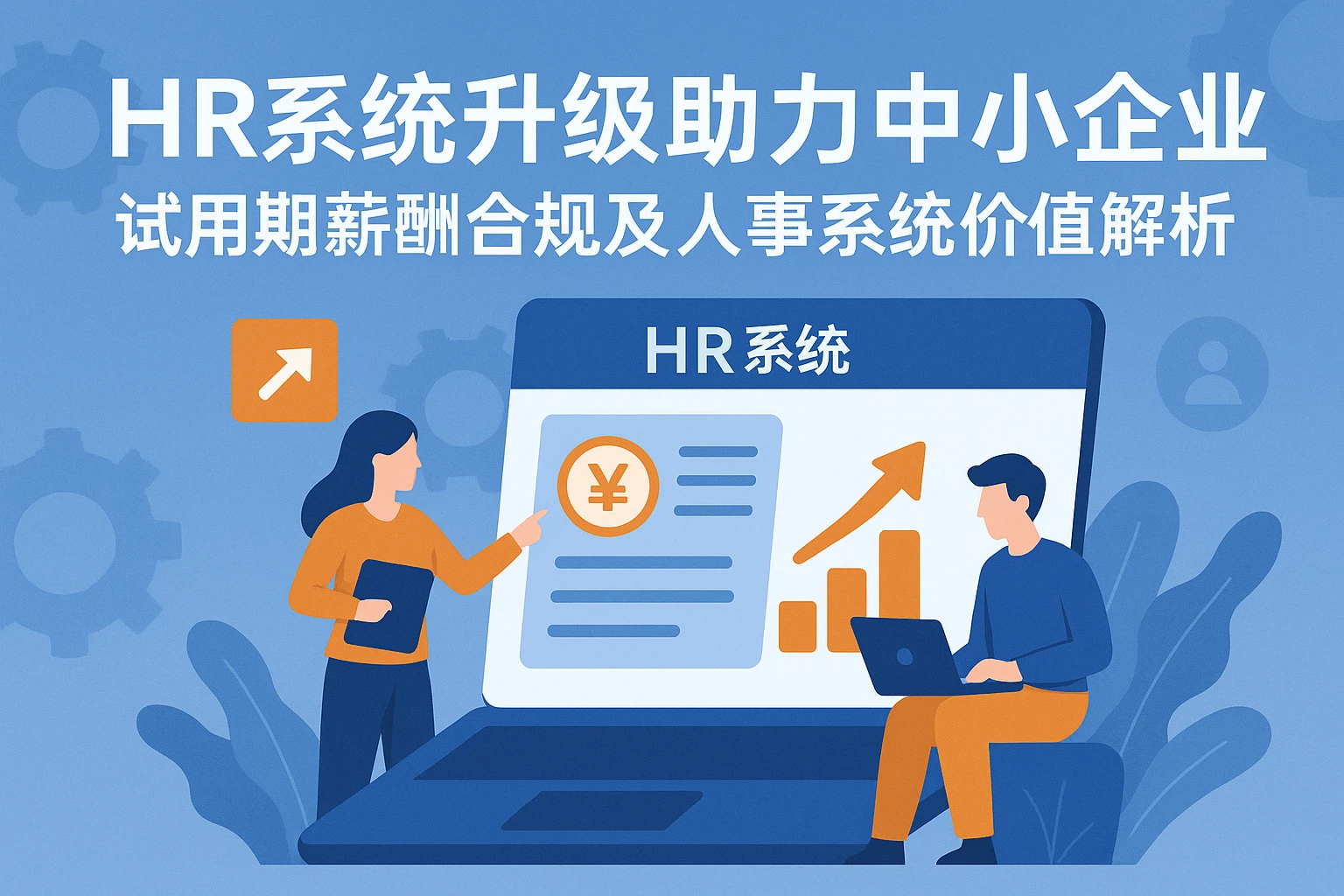 HR系统升级助力中小企业——试用期薪酬合规及人事系统价值解析
