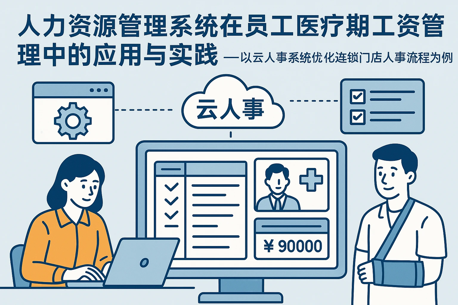人力资源管理系统在员工医疗期工资管理中的应用与实践——以云人事系统优化连锁门店人事流程为例
