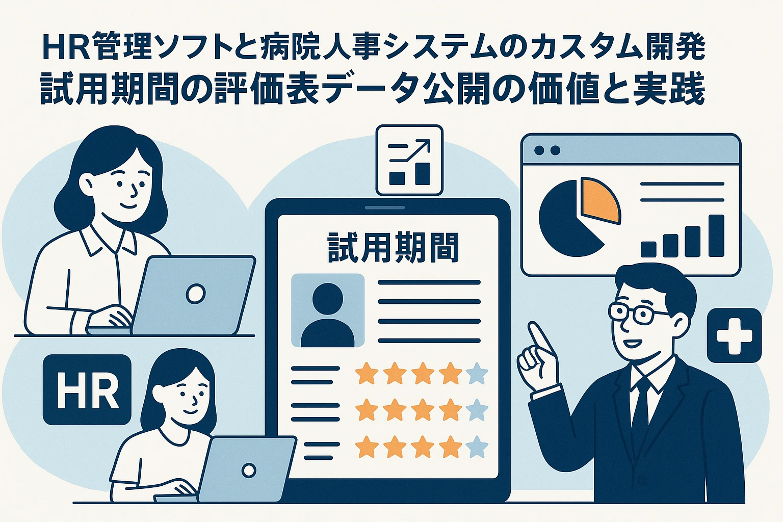 HR管理软件与医院人事系统定制开发：试用期考核表数据公开的价值与实践