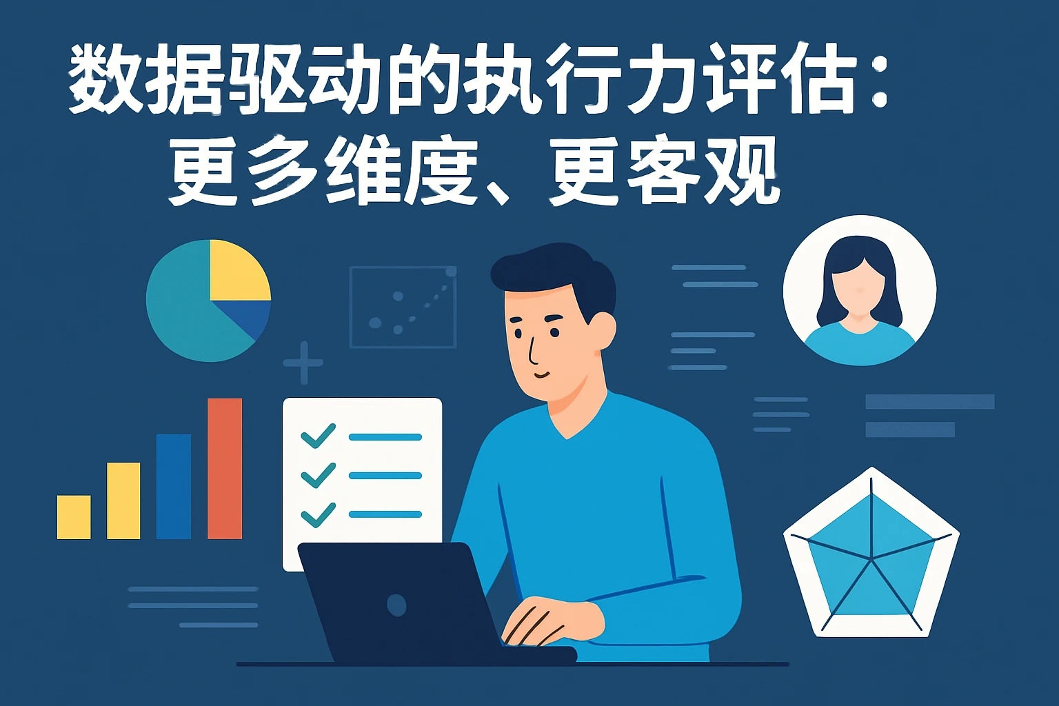数据驱动的执行力评估：更多维度、更客观