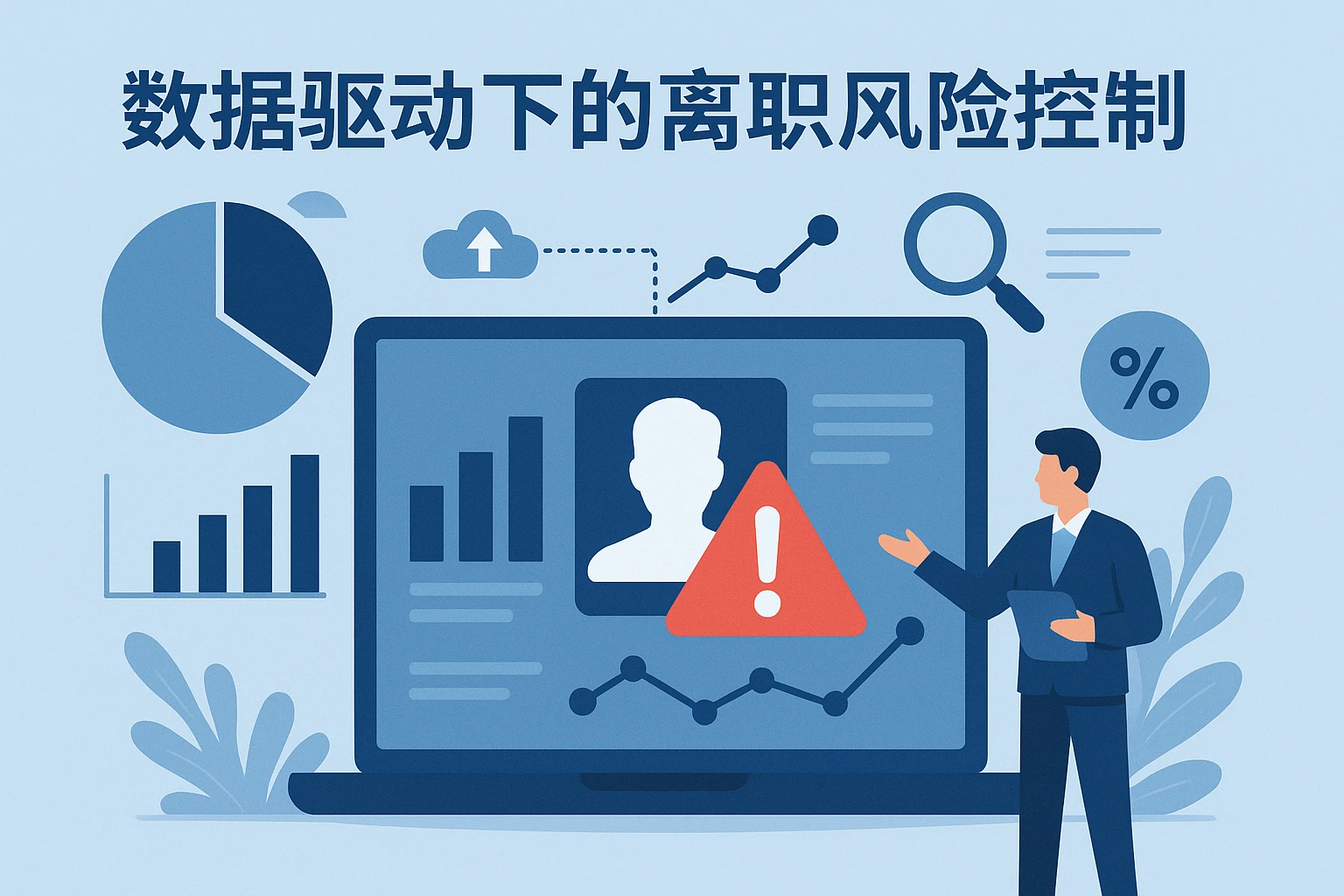 数据驱动下的离职风险控制