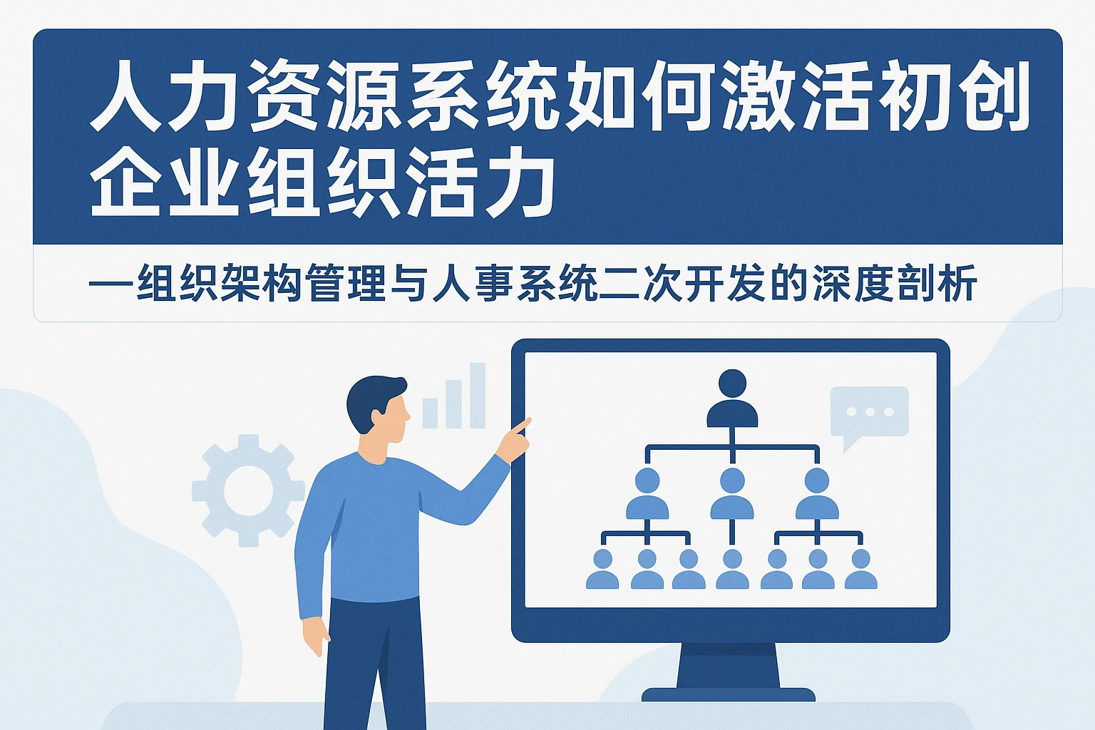 人力资源系统如何激活初创企业组织活力——组织架构管理与人事系统二次开发的深度剖析