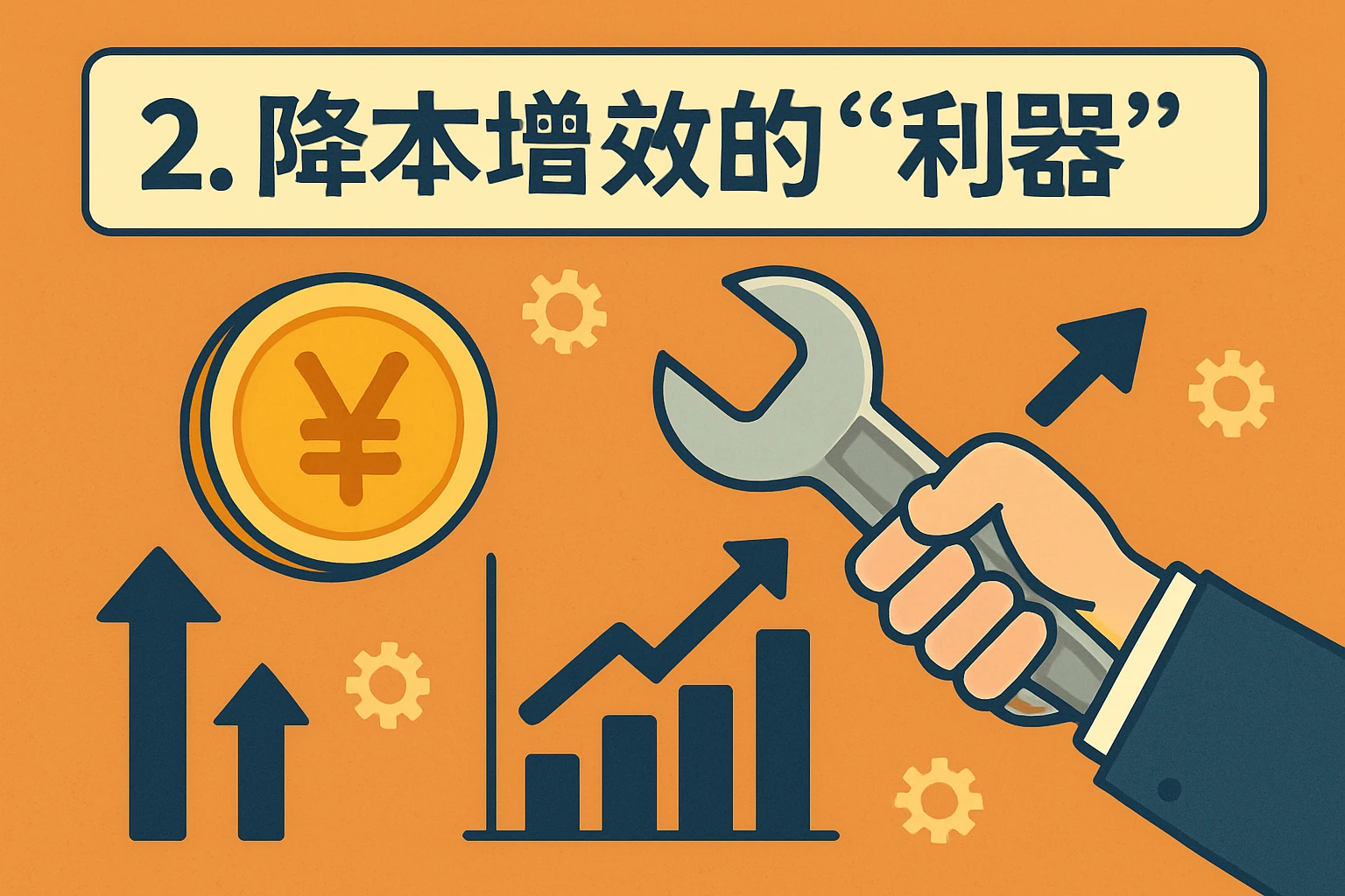 2. 降本增效的“利器”