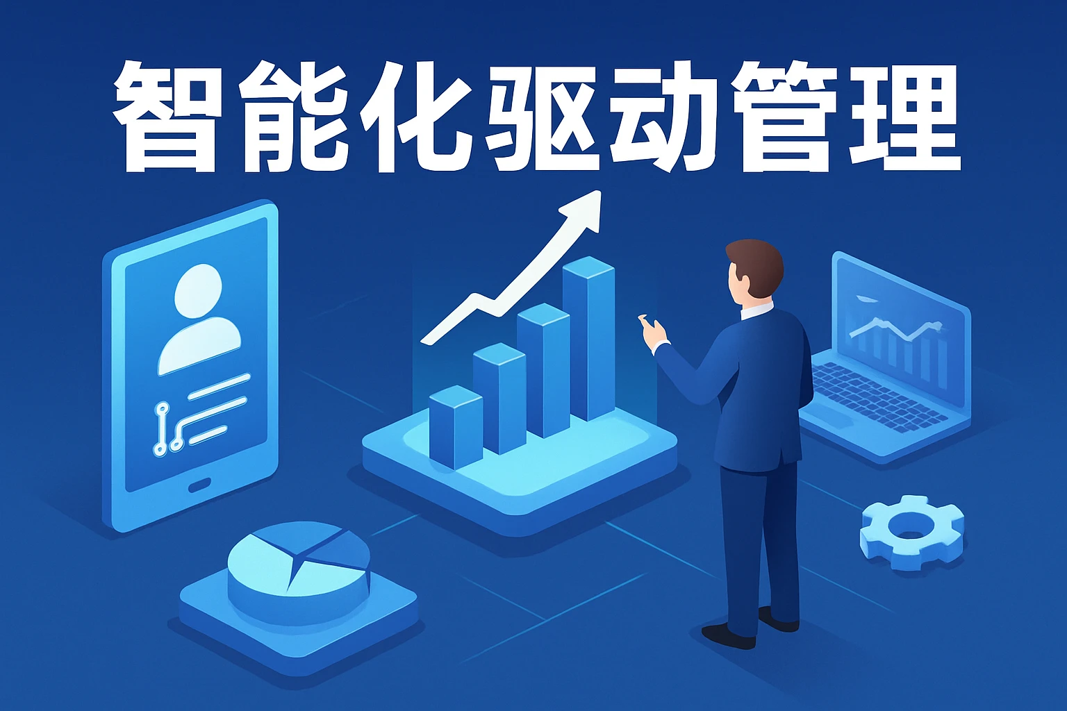 智能化驱动管理升级