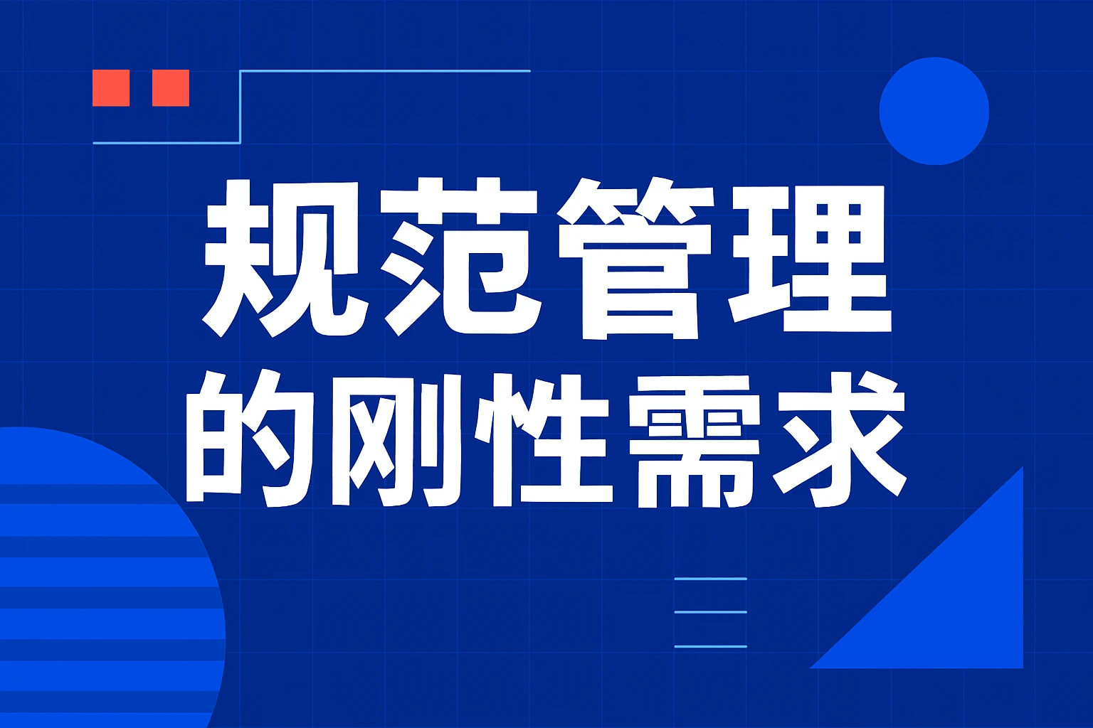 规范管理的刚性需求