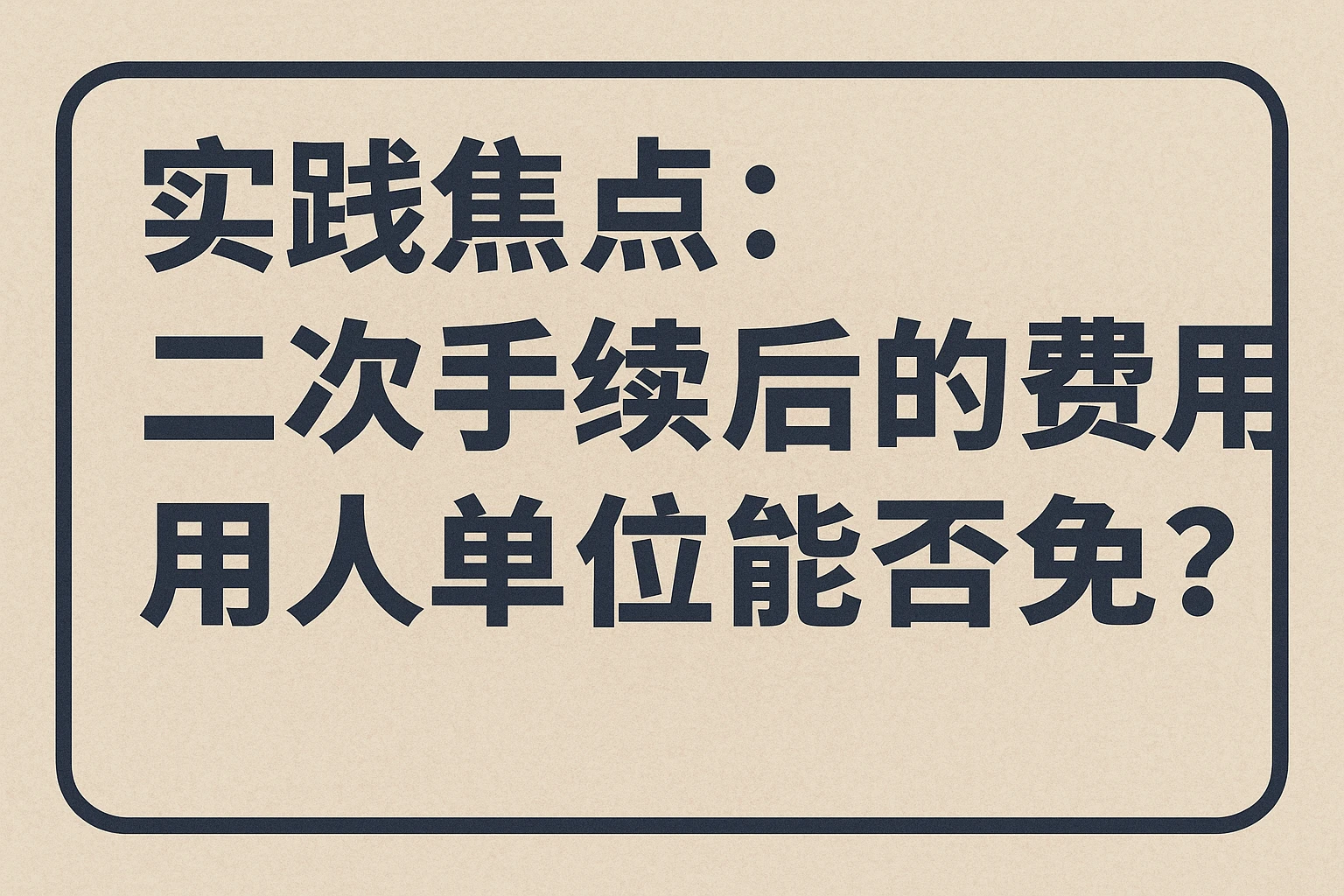 实践焦点：二次手续后的费用用人单位能否免责？