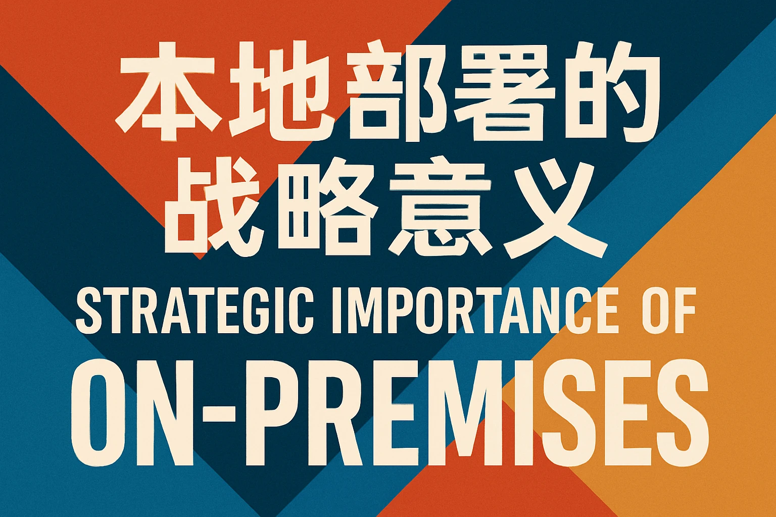 本地部署的战略意义