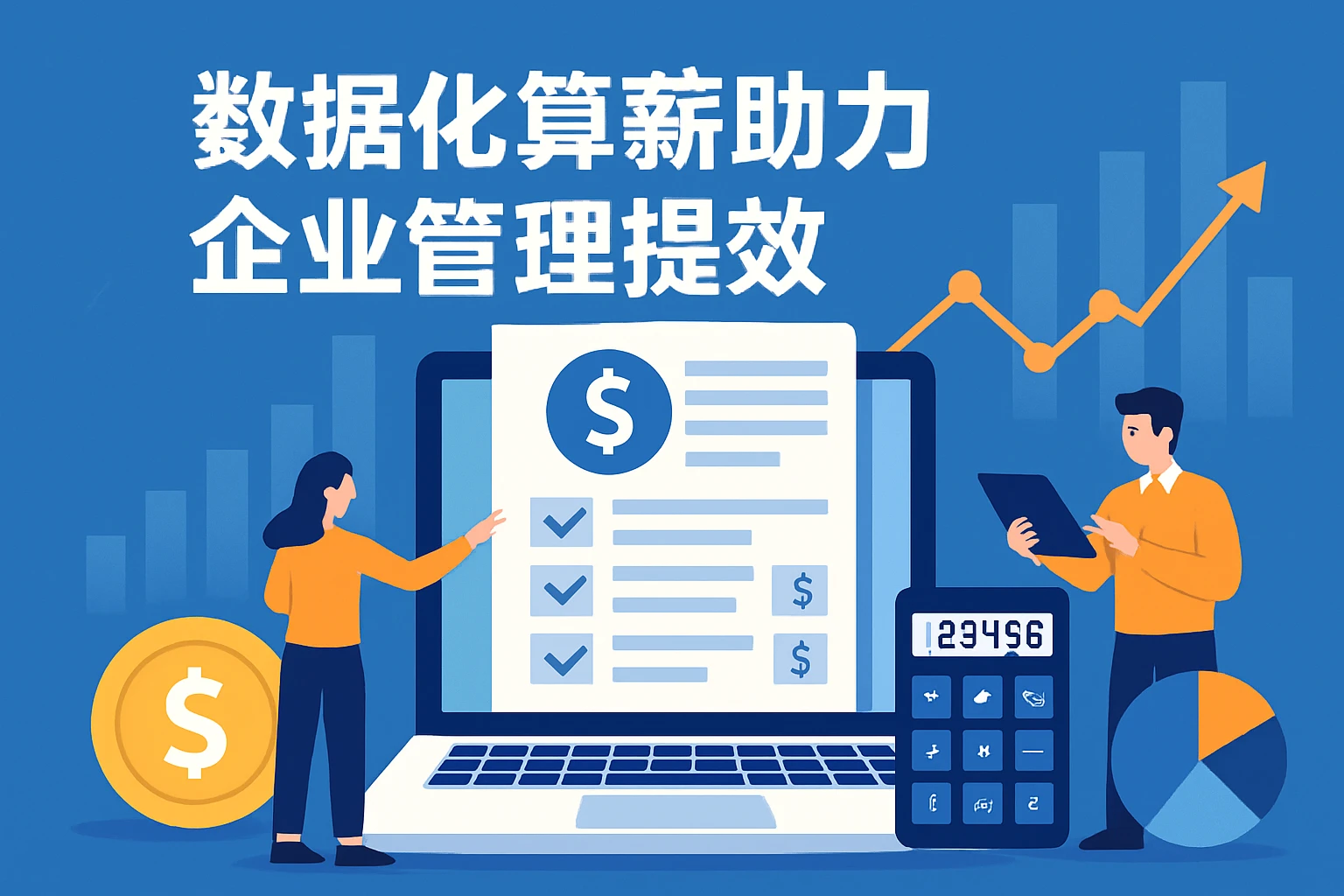 数据化算薪助力企业管理提效