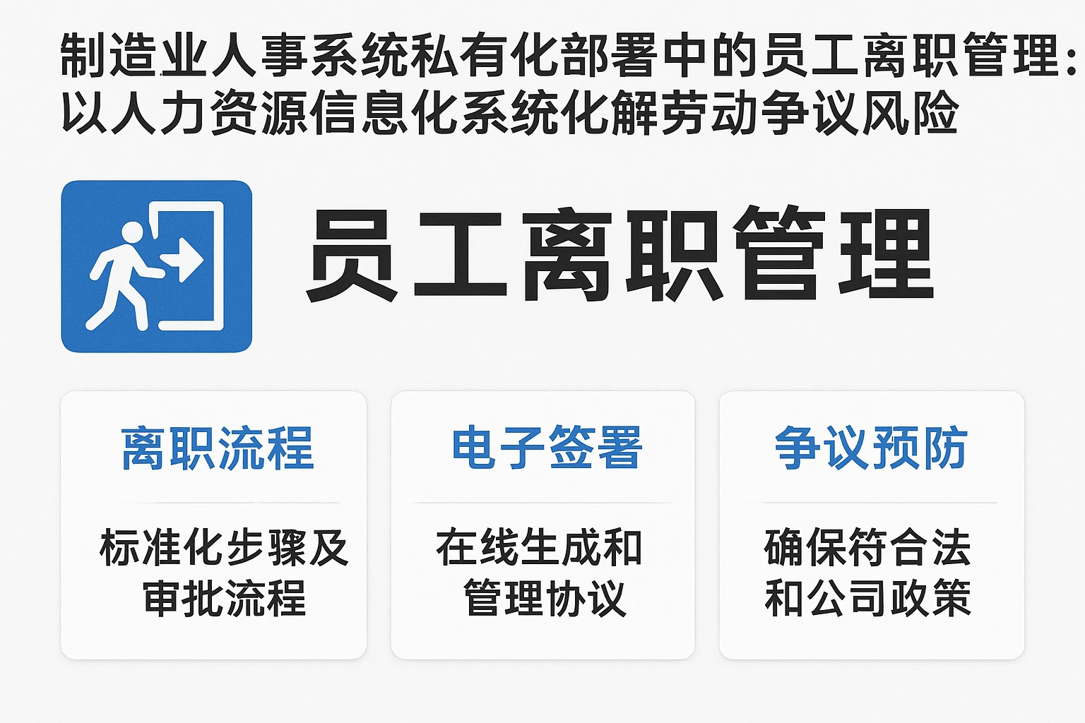 制造业人事系统私有化部署中的员工离职管理：以人力资源信息化系统化解劳动争议风险