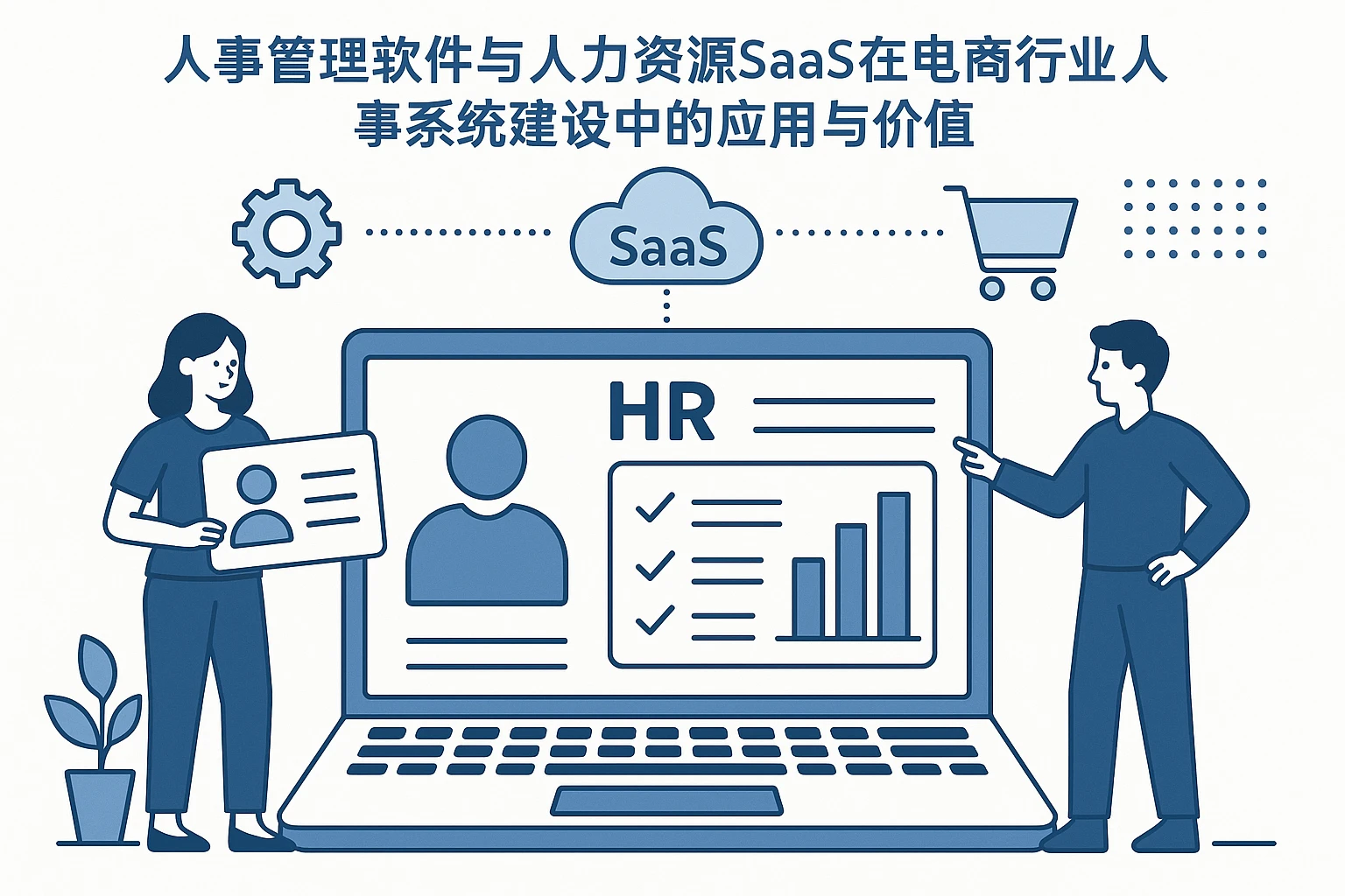人事管理软件与人力资源SaaS在电商行业人事系统建设中的应用与价值
