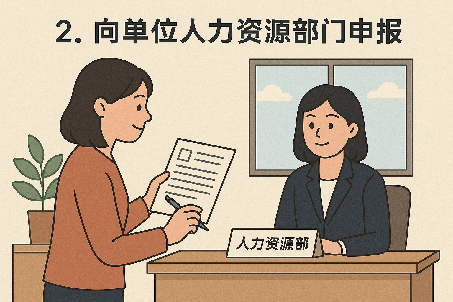 2. 向单位人力资源部门申报