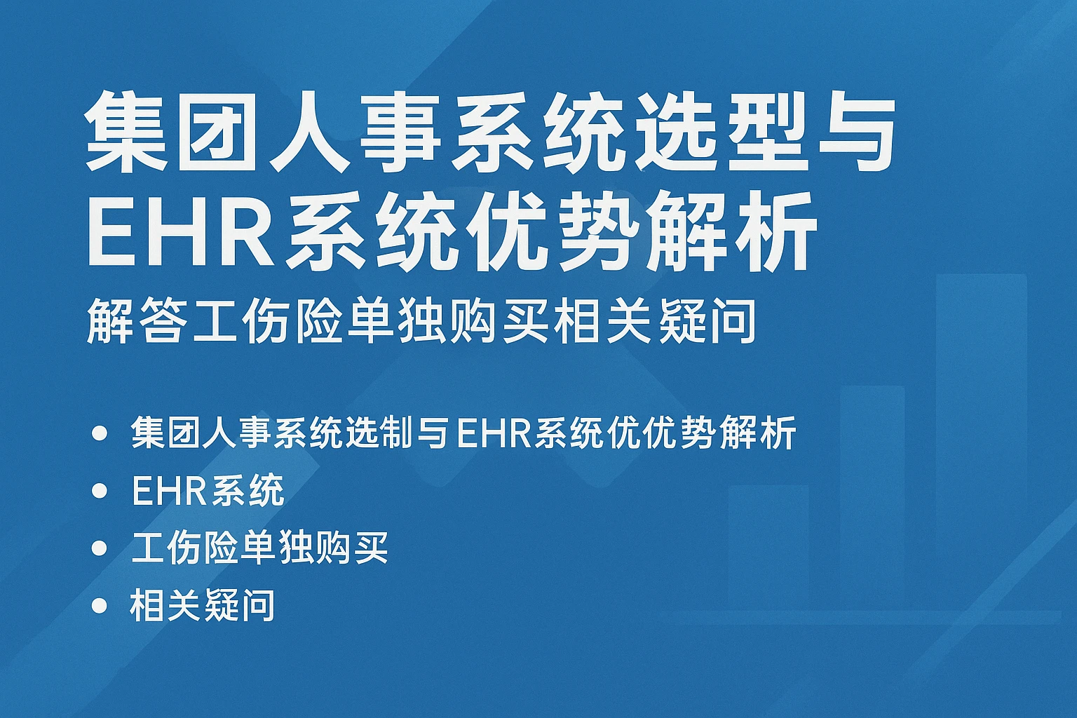 集团人事系统选型与EHR系统优势解析——解答工伤险单独购买相关疑问