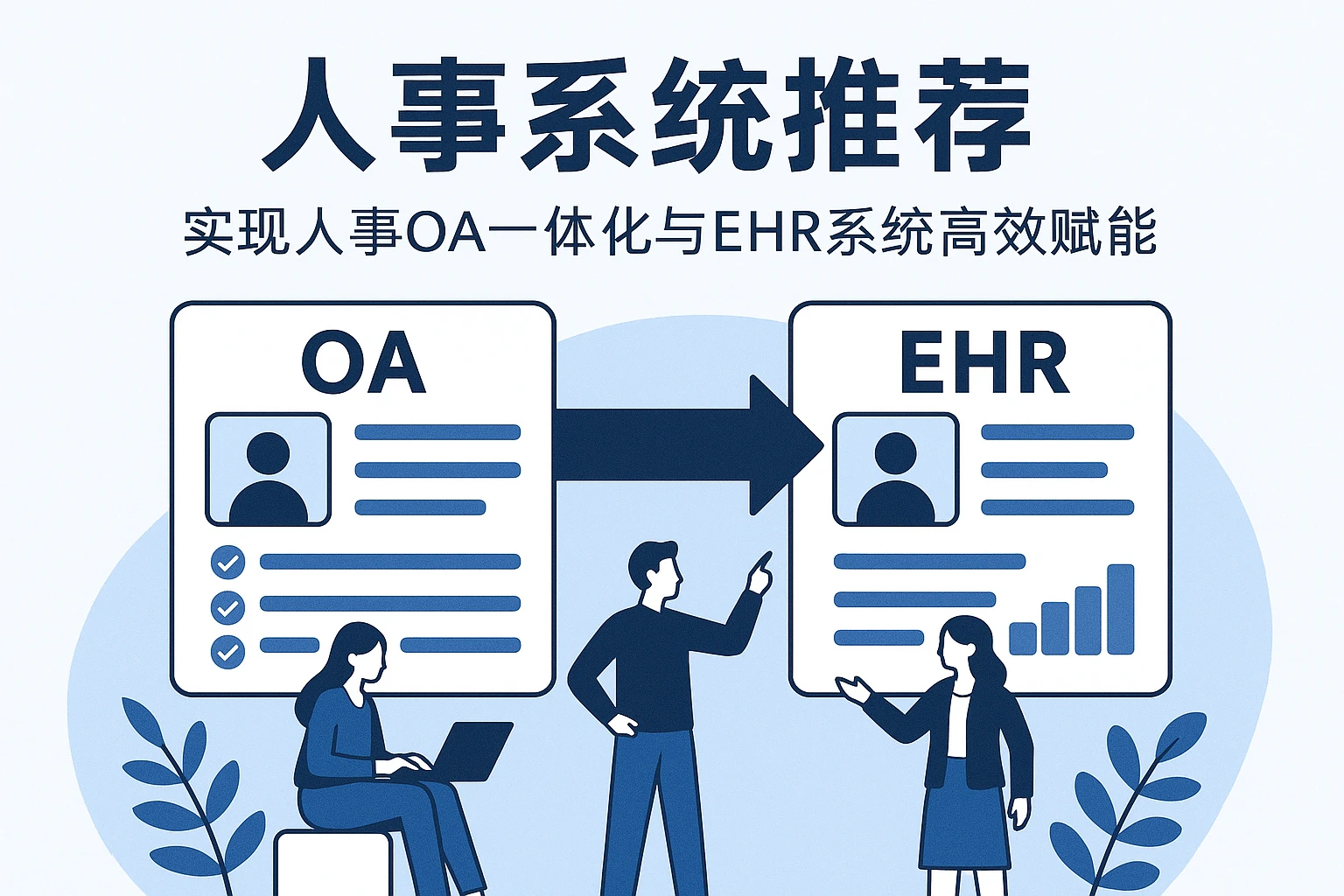 人事系统推荐：实现人事OA一体化与EHR系统高效赋能