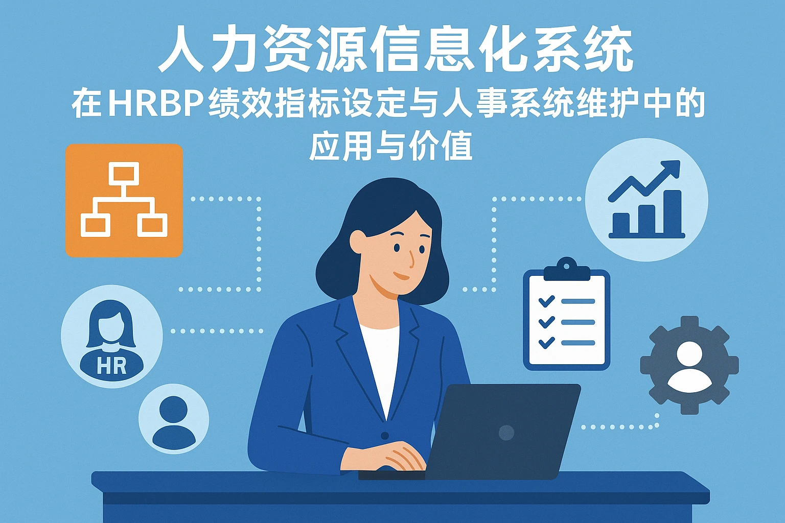 人力资源信息化系统在HRBP绩效指标设定与人事系统维护中的应用与价值