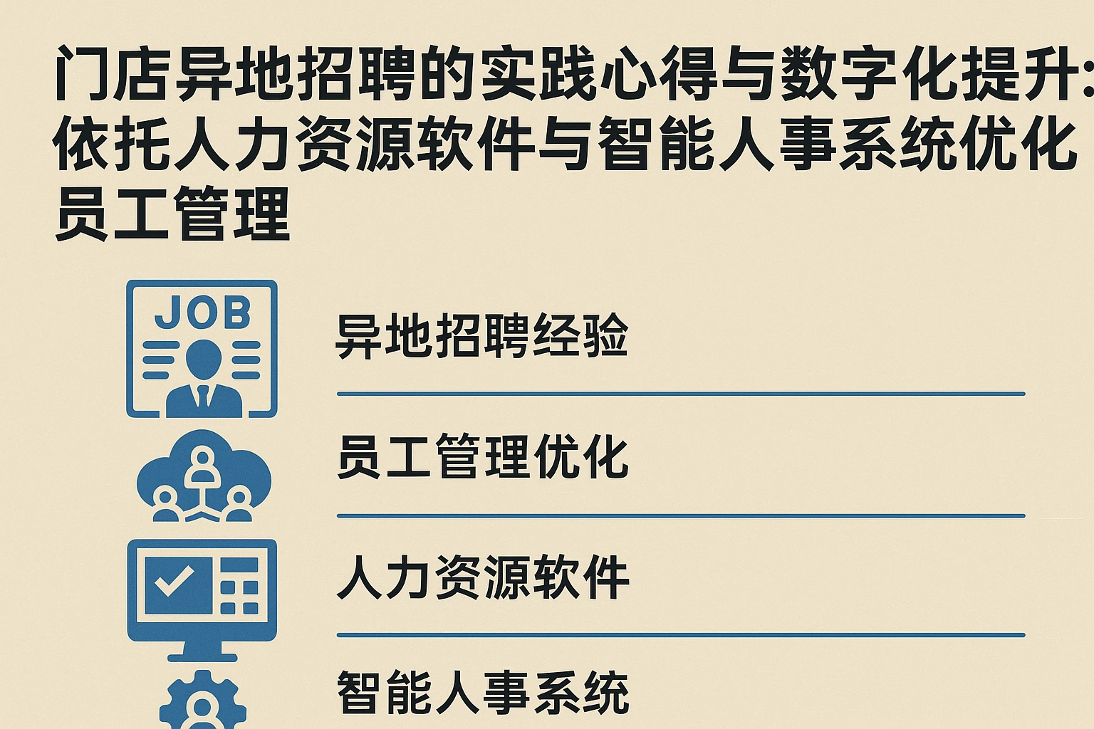 门店异地招聘的实践心得与数字化提升：依托人力资源软件与智能人事系统优化员工管理