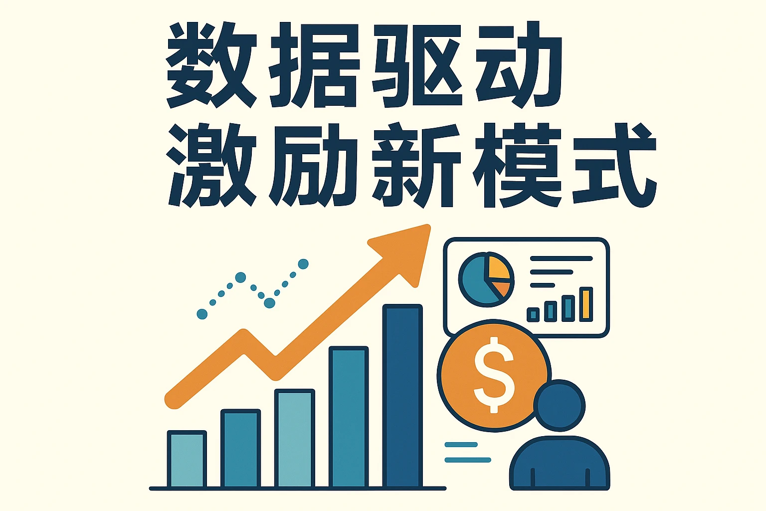 数据驱动激励新模式