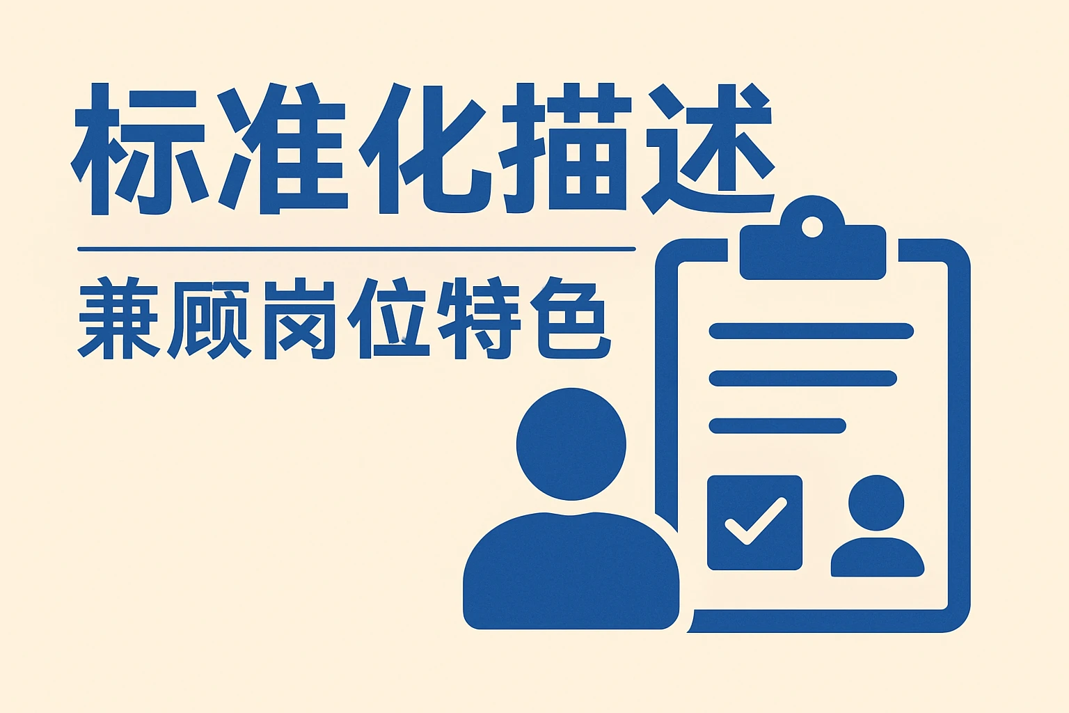 标准化描述，兼顾岗位特色