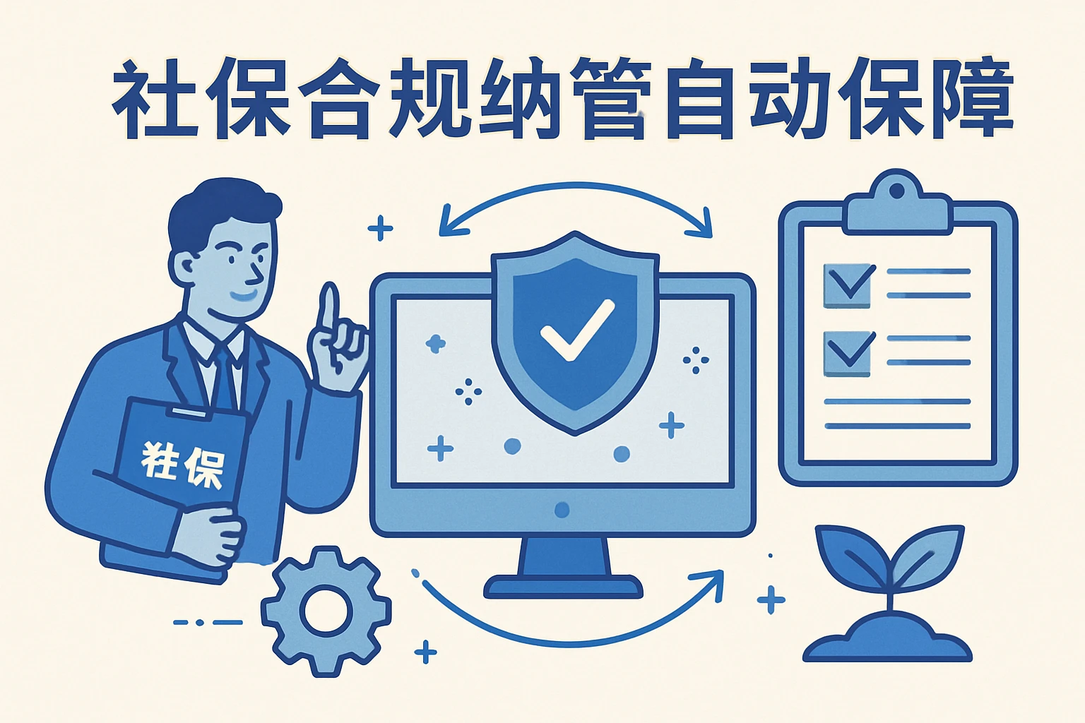 社保合规纳管的自动保障