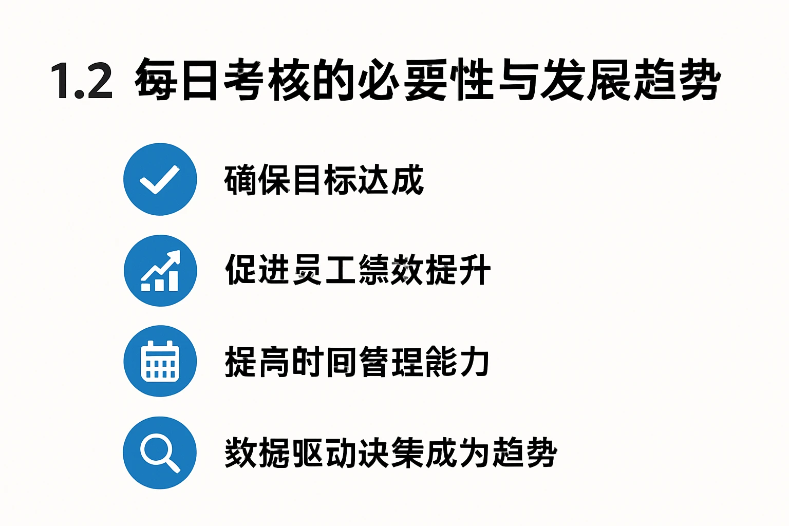 1.2 每日考核的必要性与发展趋势