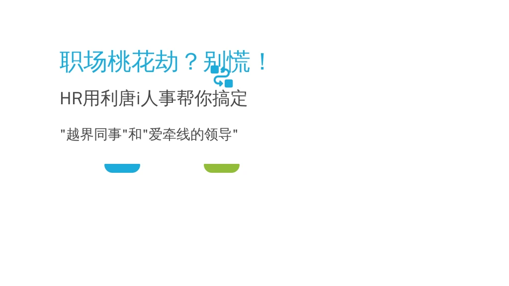 职场桃花劫？别慌！HR用利唐i人事帮你搞定“越界同事”和“爱牵线的领导”