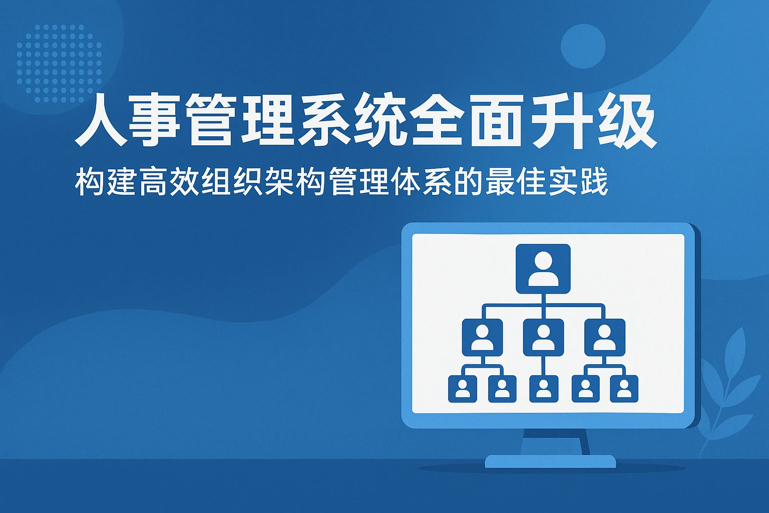 人事管理系统全面升级:构建高效组织架构管理体系的最佳实践