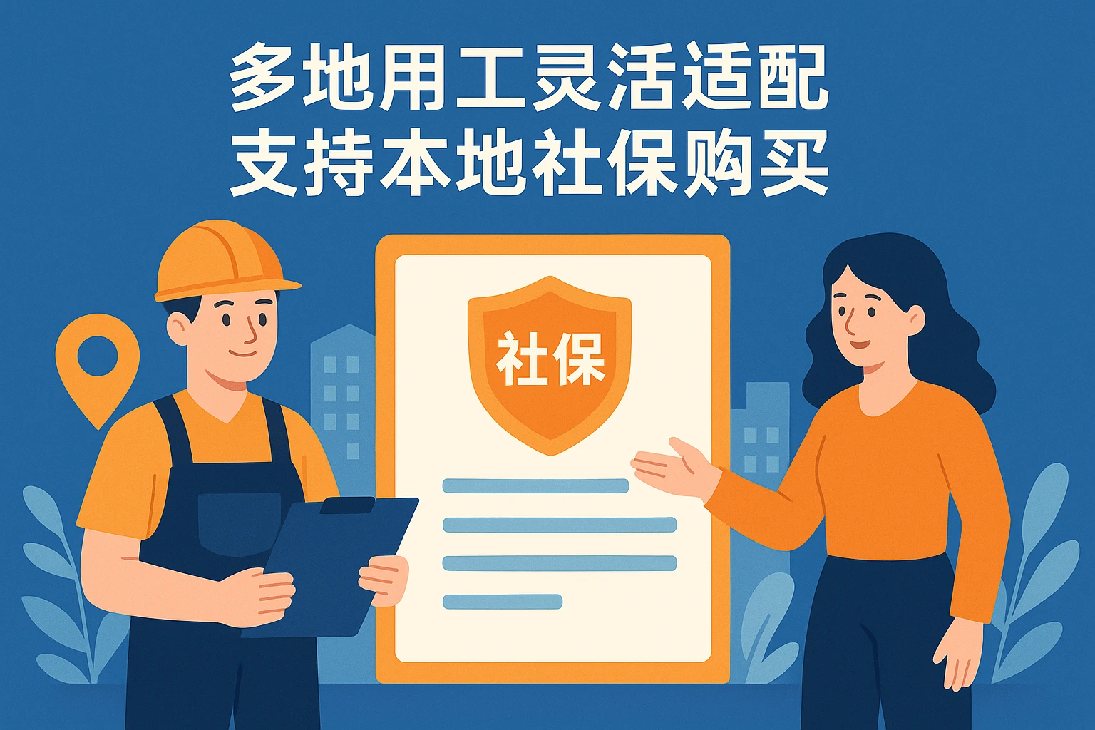 多地用工灵活适配，支持本地社保购买