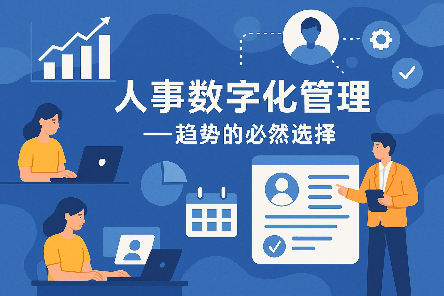 人事数字化管理——趋势的必然选择