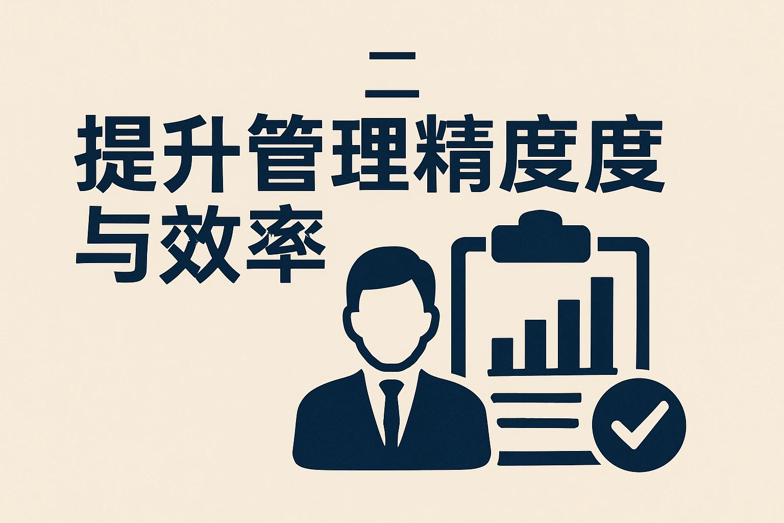 二、提升管理精度与效率