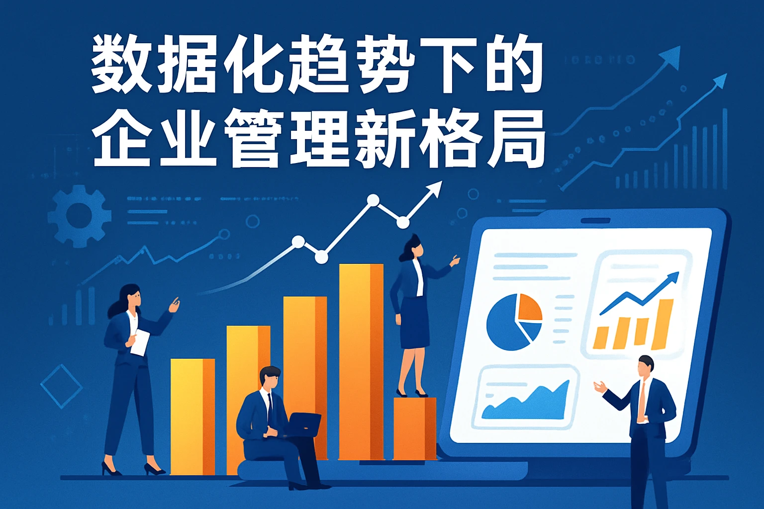 数据化趋势下的企业管理新格局