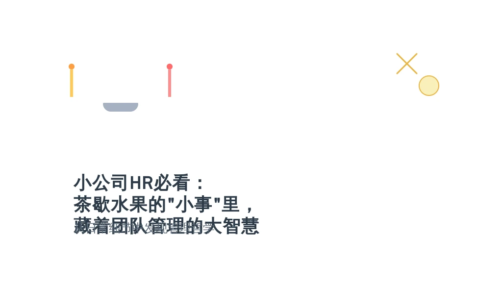 小公司HR必看：茶歇水果的“小事”里，藏着团队管理的大智慧