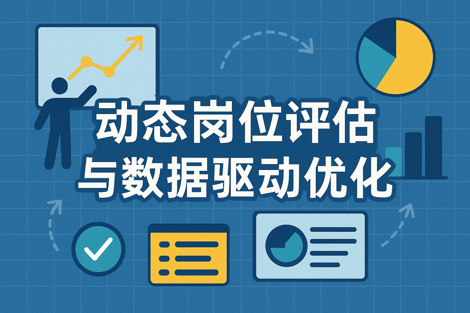 动态岗位评估与数据驱动优化