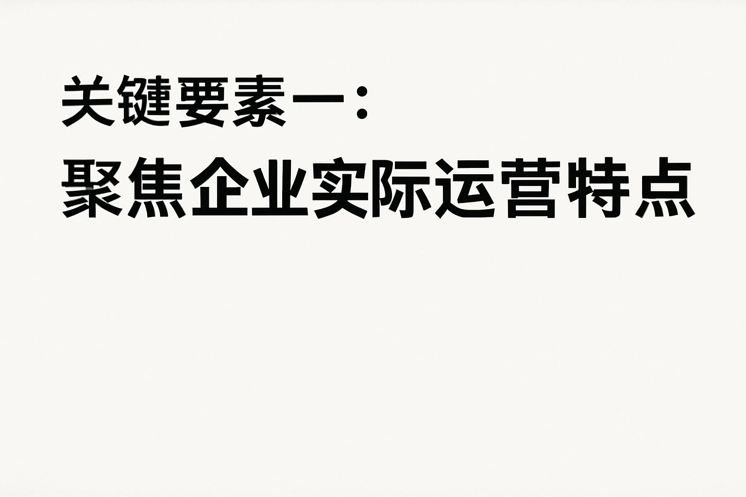关键要素一：聚焦企业实际运营特点