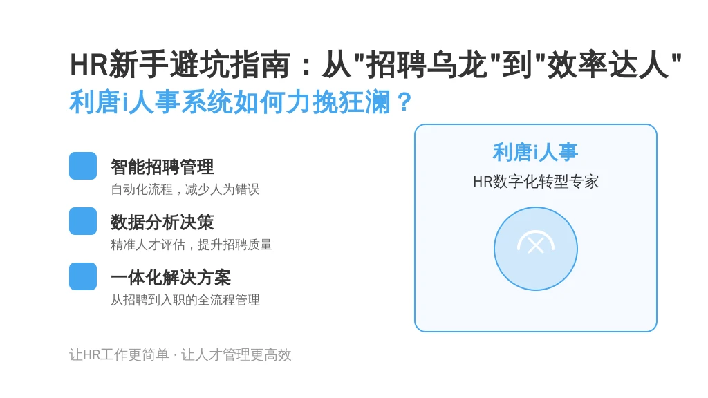 HR新手避坑指南：从“招聘乌龙”到“效率达人”，利唐i人事系统如何力挽狂澜？