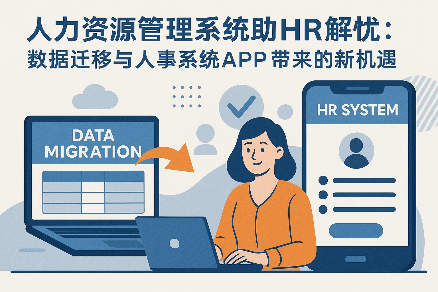 人力资源管理系统助HR解忧：数据迁移与人事系统APP带来的新机遇