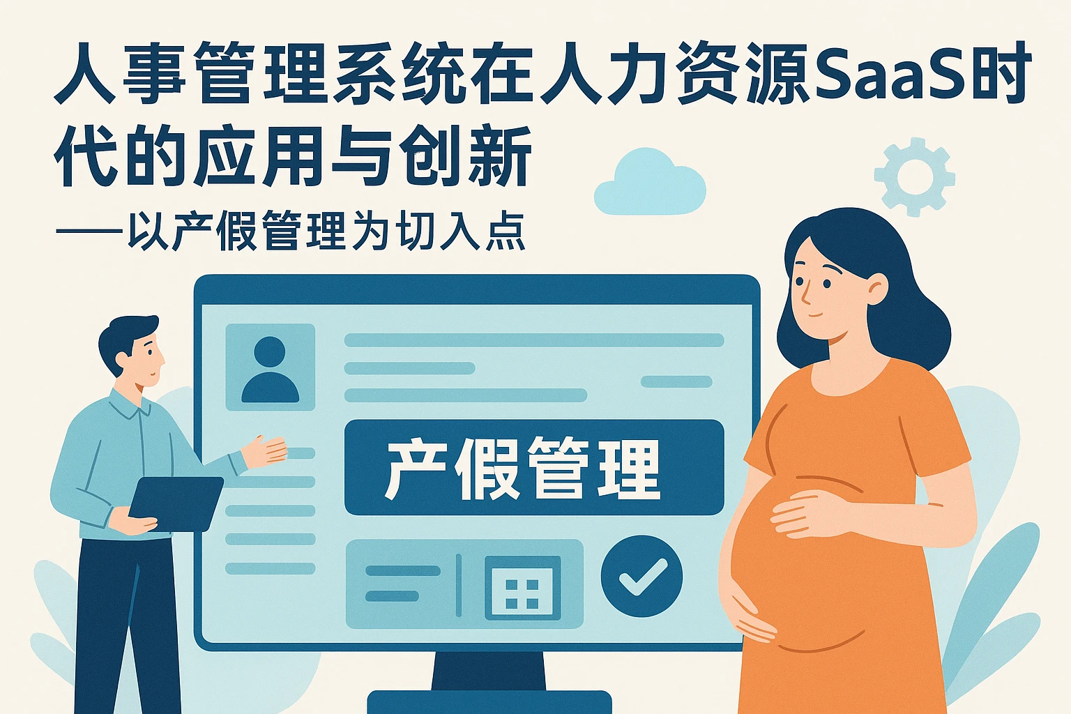 人事管理系统在人力资源SaaS时代的应用与创新——以产假管理为切入点