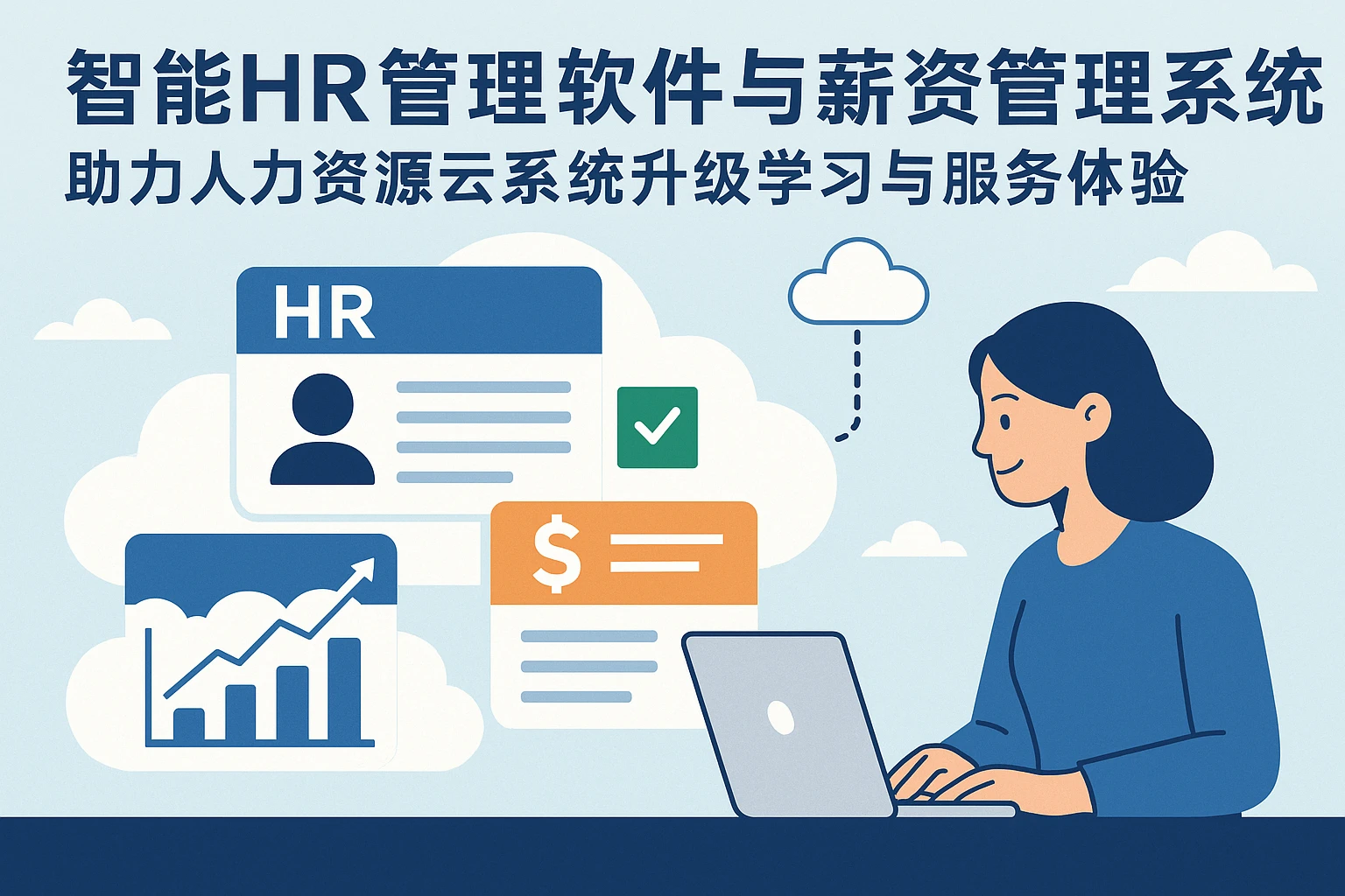 智能HR管理软件与薪资管理系统：助力人力资源云系统升级学习与服务体验