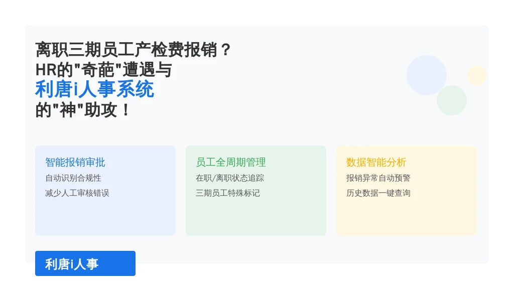离职三期员工产检费报销？HR的“奇葩”遭遇与利唐i人事系统的“神”助攻！