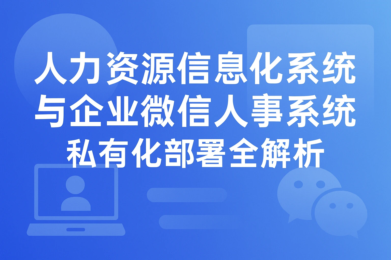 人力资源信息化系统与企业微信人事系统私有化部署全解析