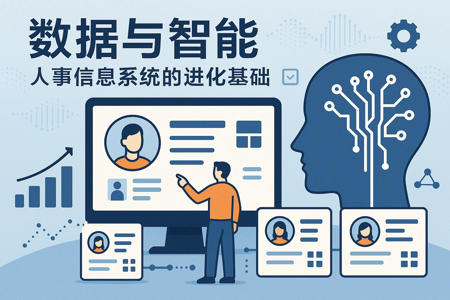 数据与智能：人事信息系统的进化基础